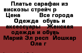 Платье сарафан из вискозы стрейч р.54-60  › Цена ­ 350 - Все города Одежда, обувь и аксессуары » Женская одежда и обувь   . Марий Эл респ.,Йошкар-Ола г.